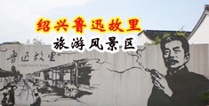 肏逼操逼网站中国绍兴-鲁迅故里旅游风景区
